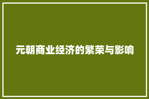 元朝商业经济的繁荣与影响 元朝商业经济的繁荣与影响