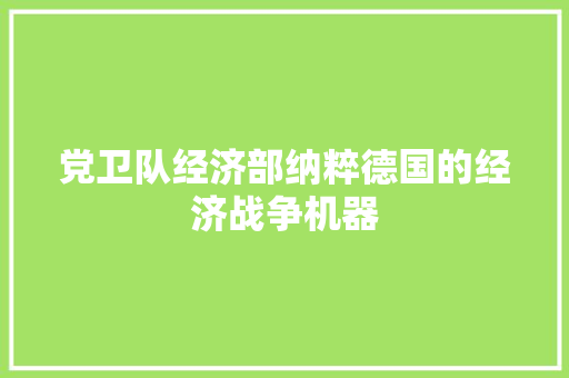 党卫队经济部纳粹德国的经济战争机器 党卫队经济部纳粹德国的经济战争机器