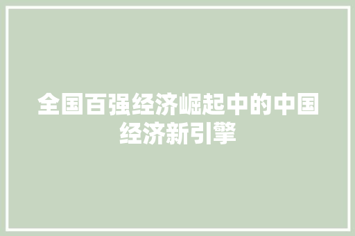全国百强经济崛起中的中国经济新引擎 全国百强经济崛起中的中国经济新引擎