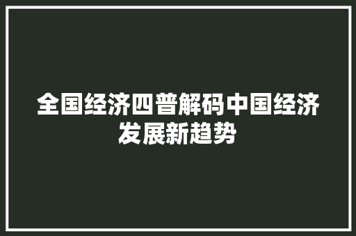 全国经济四普解码中国经济发展新趋势 全国经济四普解码中国经济发展新趋势