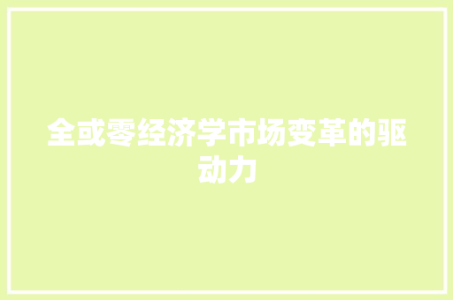 全或零经济学市场变革的驱动力
