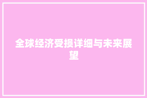 全球经济受损详细与未来展望 全球经济受损详细与未来展望
