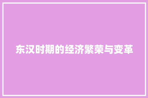 东汉时期的经济繁荣与变革 东汉时期的经济繁荣与变革
