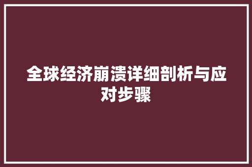 全球经济崩溃详细剖析与应对步骤 全球经济崩溃详细剖析与应对步骤
