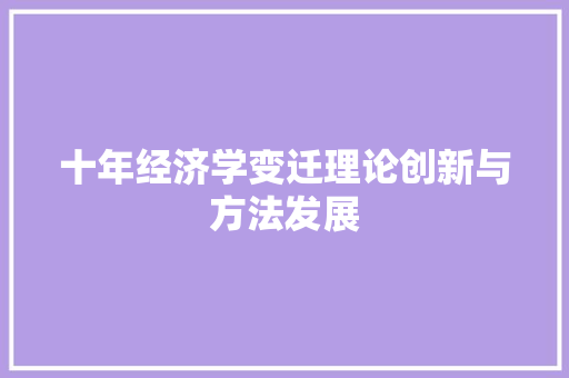 十年经济学变迁理论创新与方法发展 十年经济学变迁理论创新与方法发展