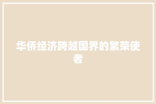 华侨经济跨越国界的繁荣使者