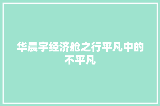 华晨宇经济舱之行平凡中的不平凡 华晨宇经济舱之行平凡中的不平凡