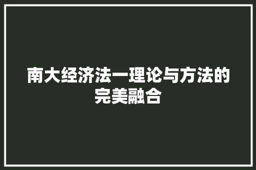 南大经济法一理论与方法的完美融合 南大经济法一理论与方法的完美融合