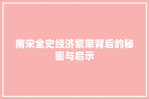南宋全史经济繁荣背后的秘密与启示 南宋全史经济繁荣背后的秘密与启示