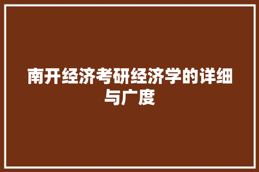 南开经济考研经济学的详细与广度 南开经济考研经济学的详细与广度