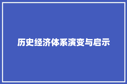 历史经济体系演变与启示
