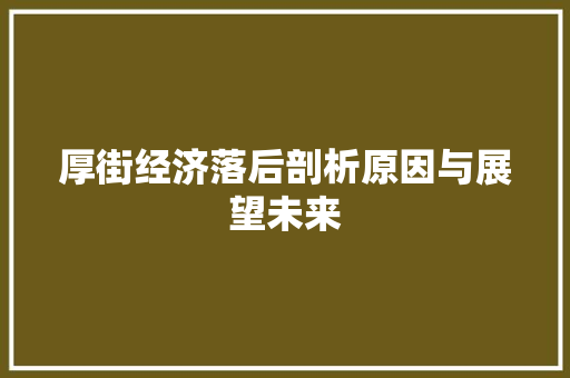 厚街经济落后剖析原因与展望未来 厚街经济落后剖析原因与展望未来