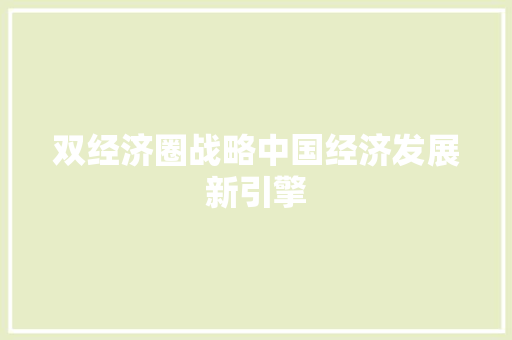 双经济圈战略中国经济发展新引擎 双经济圈战略中国经济发展新引擎