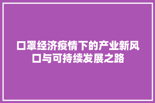 口罩经济疫情下的产业新风口与可持续发展之路 口罩经济疫情下的产业新风口与可持续发展之路