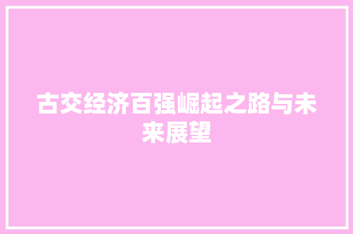 古交经济百强崛起之路与未来展望 古交经济百强崛起之路与未来展望