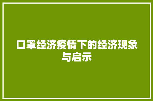 口罩经济疫情下的经济现象与启示 口罩经济疫情下的经济现象与启示