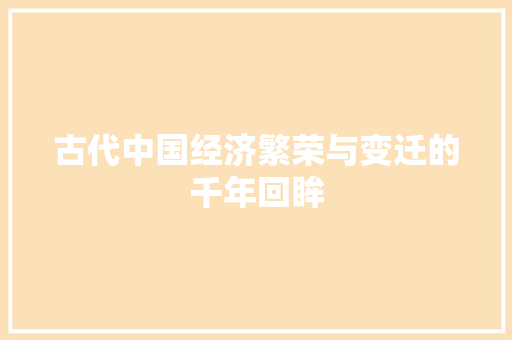 古代中国经济繁荣与变迁的千年回眸