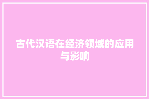 古代汉语在经济领域的应用与影响