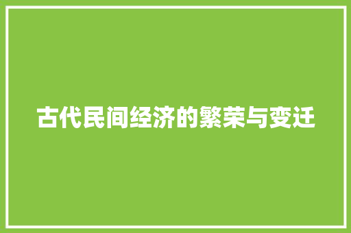 古代民间经济的繁荣与变迁 古代民间经济的繁荣与变迁