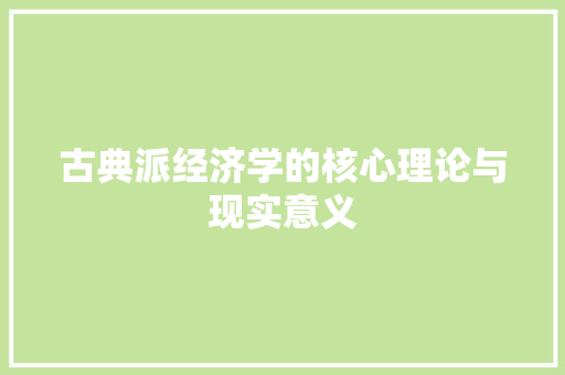 古典派经济学的核心理论与现实意义 古典派经济学的核心理论与现实意义