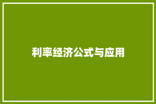 利率经济公式与应用 利率经济公式与应用