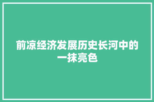 前凉经济发展历史长河中的一抹亮色 前凉经济发展历史长河中的一抹亮色