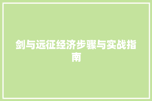 剑与远征经济步骤与实战指南