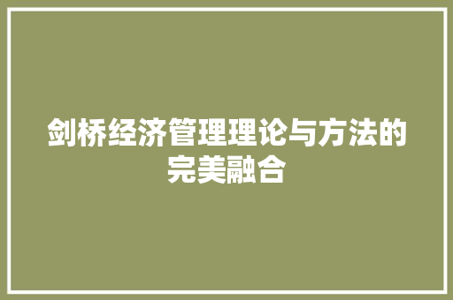 剑桥经济管理理论与方法的完美融合 剑桥经济管理理论与方法的完美融合