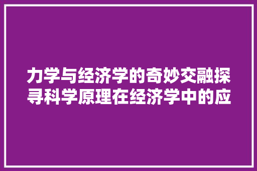 力学与经济学的奇妙交融探寻科学原理在经济学中的应用