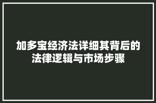 加多宝经济法详细其背后的法律逻辑与市场步骤 加多宝经济法详细其背后的法律逻辑与市场步骤