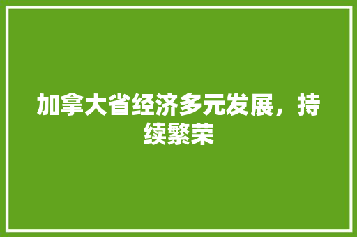 加拿大省经济多元发展，持续繁荣