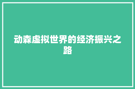 动森虚拟世界的经济振兴之路 动森虚拟世界的经济振兴之路