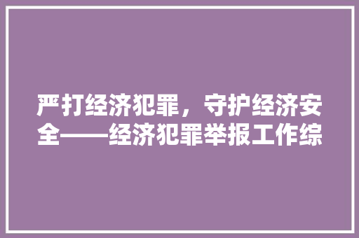 严打经济犯罪，守护经济安全——经济犯罪举报工作综述