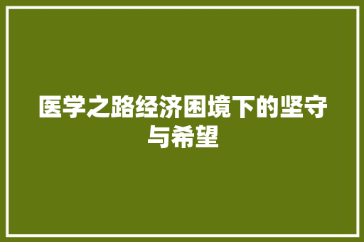 医学之路经济困境下的坚守与希望 医学之路经济困境下的坚守与希望
