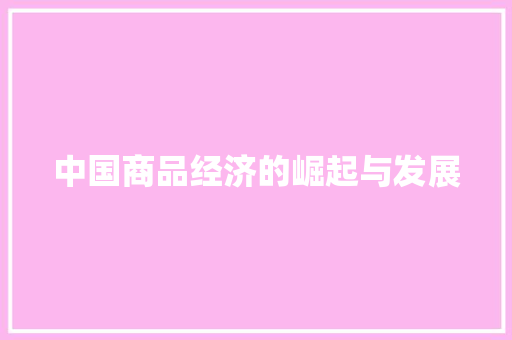 中国商品经济的崛起与发展 中国商品经济的崛起与发展