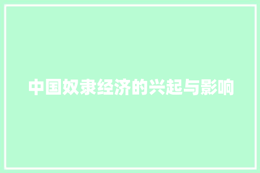 中国奴隶经济的兴起与影响 中国奴隶经济的兴起与影响