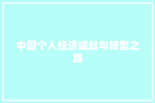 中国个人经济崛起与转型之路 中国个人经济崛起与转型之路