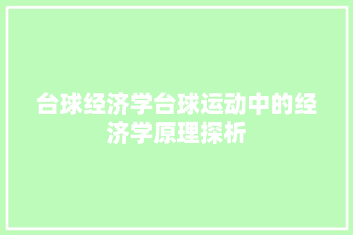 台球经济学台球运动中的经济学原理探析 台球经济学台球运动中的经济学原理探析