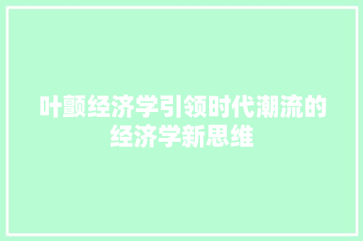 叶颤经济学引领时代潮流的经济学新思维 叶颤经济学引领时代潮流的经济学新思维
