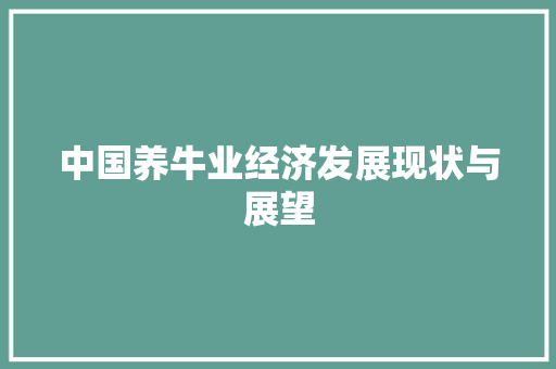 中国养牛业经济发展现状与展望 中国养牛业经济发展现状与展望