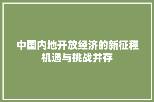 中国内地开放经济的新征程机遇与挑战并存