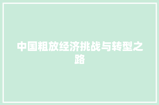 中国粗放经济挑战与转型之路