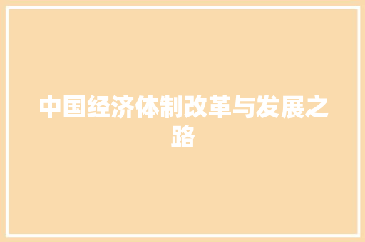 中国经济体制改革与发展之路 中国经济体制改革与发展之路