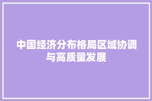 中国经济分布格局区域协调与高质量发展 中国经济分布格局区域协调与高质量发展