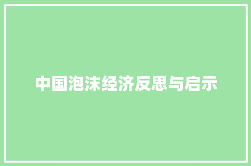 中国泡沫经济反思与启示 中国泡沫经济反思与启示