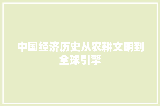 中国经济历史从农耕文明到全球引擎 中国经济历史从农耕文明到全球引擎