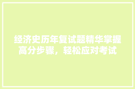 经济史历年复试题精华掌握高分步骤,轻松应对考试 经济史历年复试题精华掌握高分步骤,轻松应对考试
