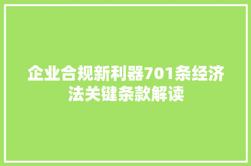 企业合规新利器701条经济法关键条款解读