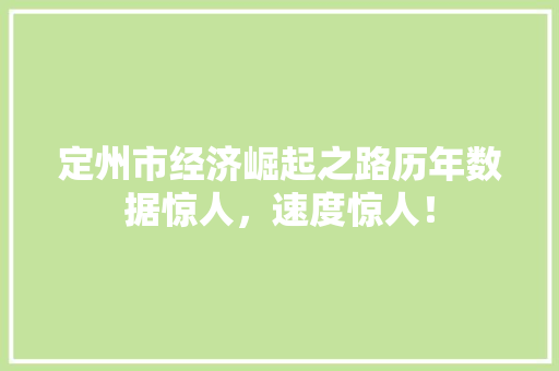 定州市经济崛起之路历年数据惊人,速度惊人! 定州市经济崛起之路历年数据惊人,速度惊人!
