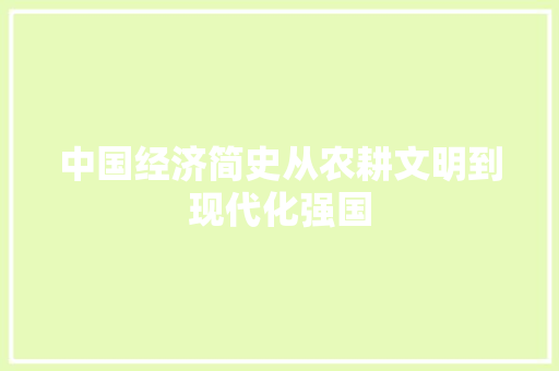 中国经济简史从农耕文明到现代化强国 中国经济简史从农耕文明到现代化强国